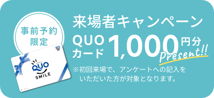 事前予約限定 来場キャンペーン QUOカード1,000円分プレゼント！！ ご予約はこちらから