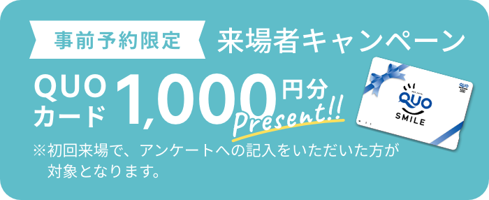 WEB予約限定来場キャンペーン QUOカード2,000円分プレゼント！！