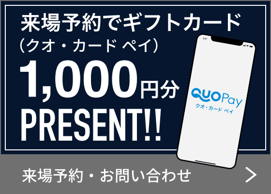 来場予約でギフトカード1000円分プレゼント!